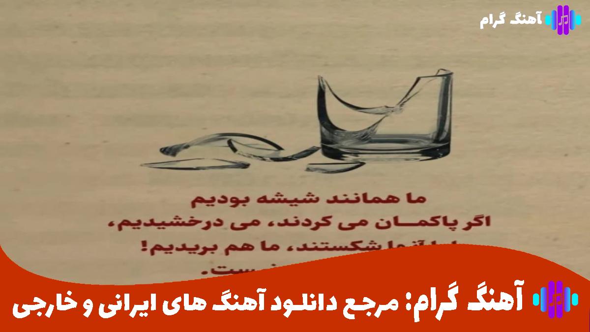 کاور آهنگ اﻋﺘﺼﺎب ﻋﺎﺷﻘﻰ ﻳﻌﻨﻰ دﻟﺖ ﺑﻤﺮه از رامین تجنگی